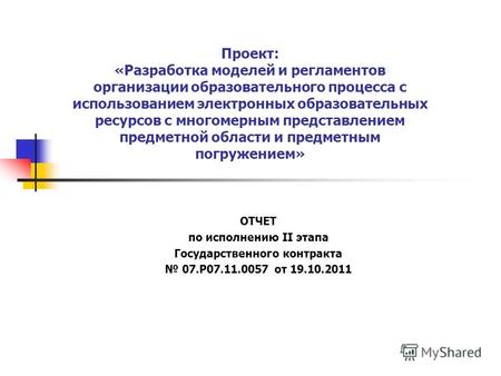 ОТЧЕТ по исполнению II этапа Государственного контракта 07.Р07.11.0057 от 19.10.2011 Проект: «Разработка моделей и регламентов организации образовательного.