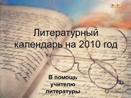 Литературный календарь на 2010 год В помощь учителю литературы.