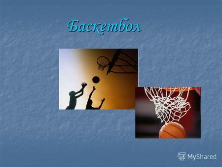 Баскетбол Что же такое баскетбол? Это спортивная командная игра с мячом. В баскетбол играют две команды, каждая из которых состоит из пяти игроков. Цель.