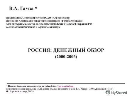* Иные публикации автора смотри на сайте: http: // www.axbank.ruwww.axbank.ru При использовании данных просьба делать ссылку на работу: «Гамза В.А. Россия.