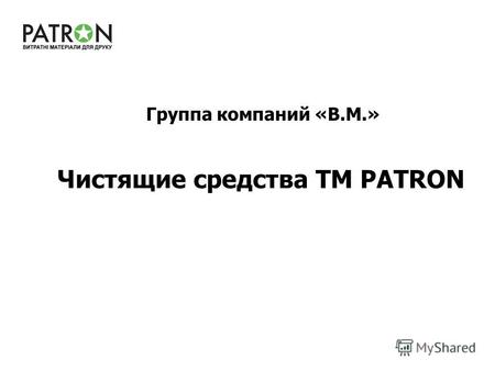 Чистящие средства ТМ PATRON Группа компаний «В.М.»
