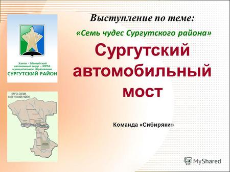 Выступление по теме: «Семь чудес Сургутского района» Сургутский автомобильный мост Команда «Сибиряки»