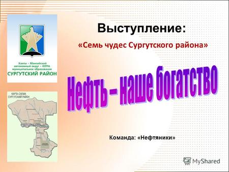 Выступление: «Семь чудес Сургутского района» Команда: «Нефтяники»