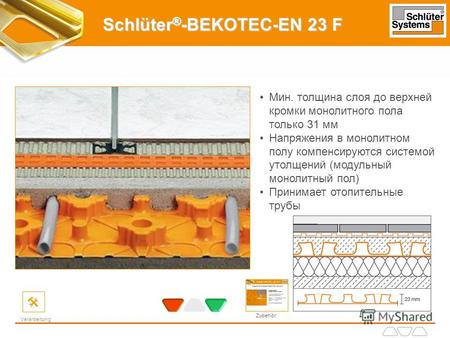 Schlüter ® -BEKOTEC-EN 23 F Мин. толщина слоя до верхней кромки монолитного пола только 31 мм Напряжения в монолитном полу компенсируются системой утолщений.