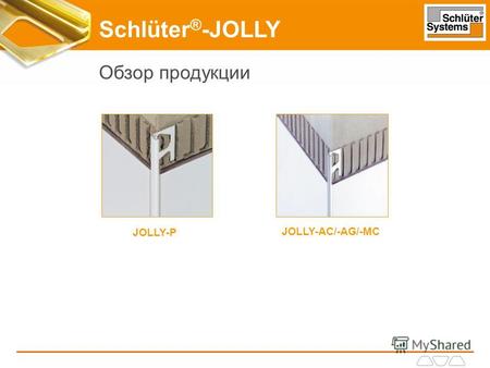 Schlüter ® -JOLLY Обзор продукции JOLLY-P JOLLY-AC/-AG/-MC.