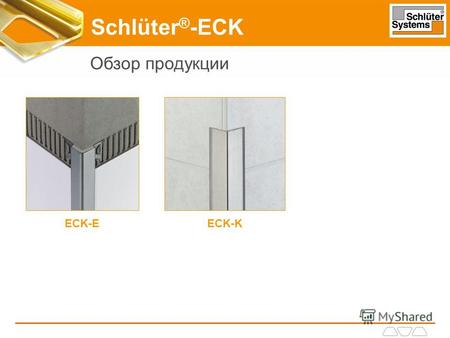 Schlüter ® -ECK Обзор продукции ECK-KECK-E. Оптимальная защита края плитки, в том числе в объектных зонах Для зон с повышенными требованиями по гигиене.