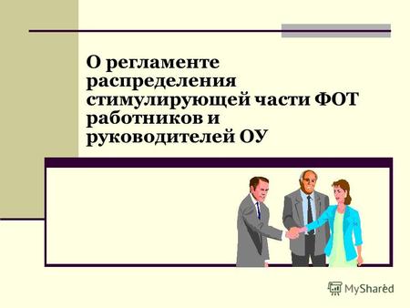 1 О регламенте распределения стимулирующей части ФОТ работников и руководителей ОУ.
