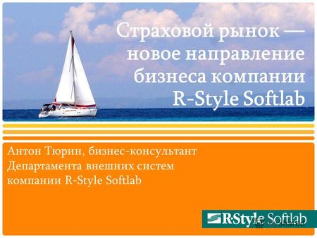 Страховой рынок новое направление бизнеса компании R-Style Softlab Антон Тюрин, бизнес-консультант Департамента внешних систем компании R-Style Softlab.