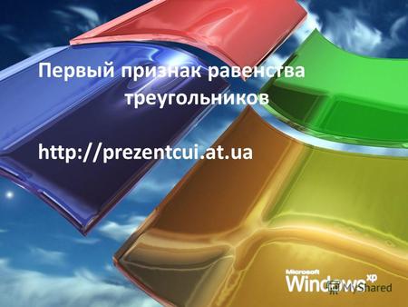 Первый признак равенства треугольников http://prezentcui.at.ua.