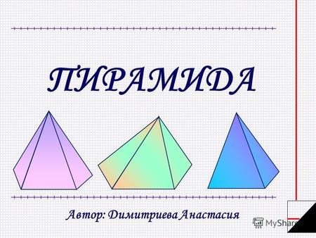 ПИРАМИДА Автор: Димитриева Анастасия. α А1А1 А2А2 АnАn P H Определение Пирамида – многогранник, составленный из n - угольника А 1 А 2 …А n и n треугольников.