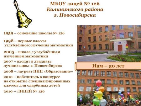 МБОУ лицей 126 Калининского района г. Новосибирска Нам – 50 лет 1959 – основание школы 126 2005 – школа с углублённым изучением математики 1998 – первые.