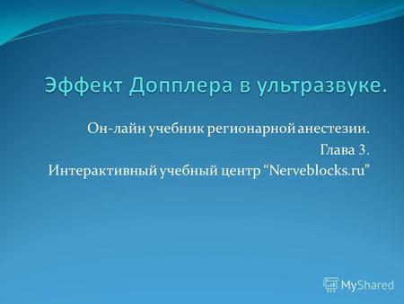 Он-лайн учебник регионарной анестезии. Глава 3. Интерактивный учебный центр Nerveblocks.ru.