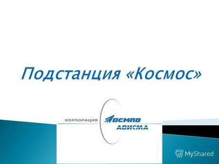 5 апреля 2011 года ОАО «Корпорация ВСМПО- АВИСМА» вводит в эксплуатацию подстанцию «Космос» на производственной площадке АВИСМА в г. Березники. Подстанция.