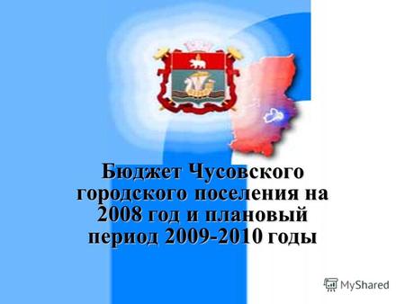 Бюджет Чусовского городского поселения на 2008 год и плановый период 2009-2010 годы.