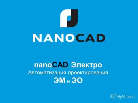 NanoCAD Электро Автоматизация проектирования ЭМ и ЭО.