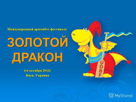 4-6 октября 2013г Киев, Украина Международный драгонбот фестиваль ЗОЛОТОЙ ДРАКОН.