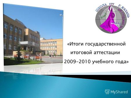 «Итоги государственной итоговой аттестации 2009-2010 учебного года»