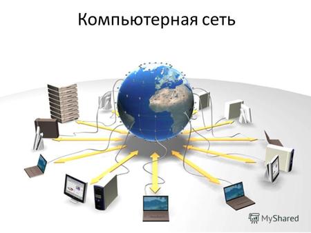 Компьютерная сеть. Компьютерная сеть система связи компьютеров или компьютерного оборудования (серверы, маршрутизаторы и другое оборудование). Для передачи.