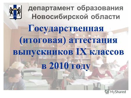Департамент образования Новосибирской области Государственная (итоговая) аттестация выпускников IX классов в 2010 году.