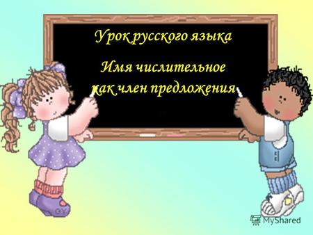 Урок русского языка Имя числительное как член предложения.