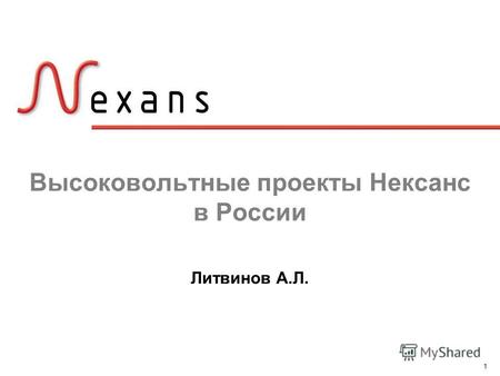 1 Высоковольтные проекты Нексанс в России Литвинов А.Л.