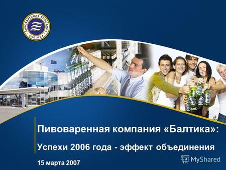 Пивоваренная компания «Балтика»: Успехи 2006 года - эффект объединения 15 марта 2007.