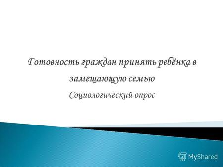 Социологический опрос. В августе 2013 на территории Марёвского муниципального района прошёл социологический опрос целью которого было определить готовность.