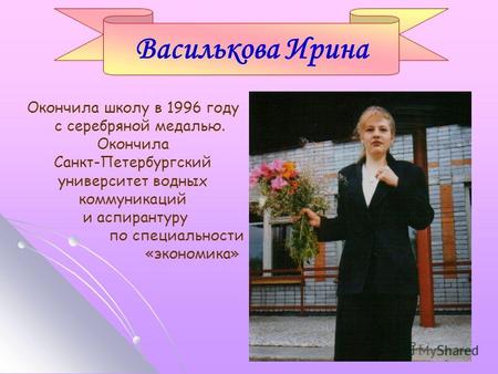Окончила школу в 1996 году с серебряной медалью. Окончила Санкт-Петербургский университет водных коммуникаций и аспирантуру по специальности «экономика»