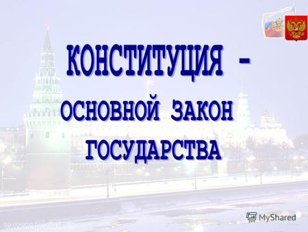 Презентация к уроку по обществознанию (9 класс) по теме: Презентация Конституция РФ