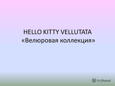 HELLO KITTY VELLUTATA «Велюровая коллекция». Коллекция Hello Kitty Vellutata Все фигурки выполнены из удивительного материала флок (велюр). Дети получат.