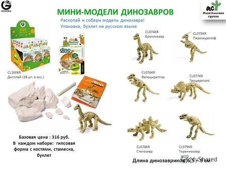 CL075KR Паразауролоф МИНИ-МОДЕЛИ ДИНОЗАВРОВ CL074KR Брахиозавр CL076KR Велоцираптор CL077KR Трицератопс CL078KR Стегозавр CL079KR Тираннозавр Базовая цена.