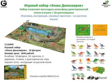 CL168KR Игровой набор «Эпоха Динозавров», 18 фигурок Базовая цена: 1846 рублей В наборе: 18 фигурок, 18 карточек, 6 деревьев, 3 камня, 1 доисторическая.