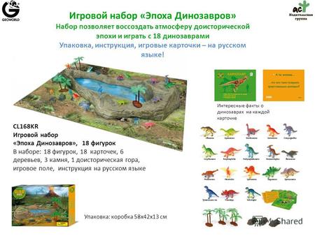 CL168KR Игровой набор «Эпоха Динозавров», 18 фигурок В наборе: 18 фигурок, 18 карточек, 6 деревьев, 3 камня, 1 доисторическая гора, игровое поле, инструкция.