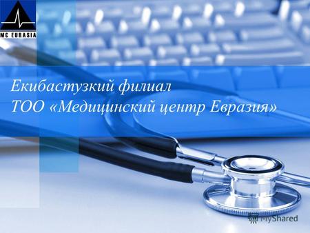 Екибастузкий филиал ТОО «Медицинский центр Евразия»