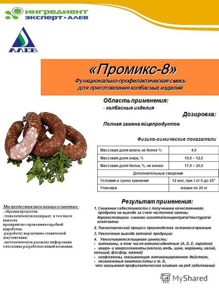 «Промикс-8» «Промикс-8» Функционально-профилактическая смесь Функционально-профилактическая смесь для приготовления колбасных изделий для приготовления.