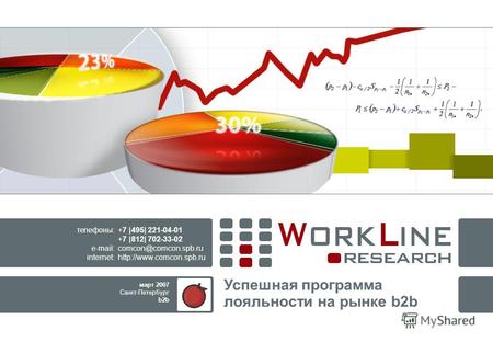Успешная программа лояльности на рынке b2b +7 |495| 221-04-01 +7 |812| 702-33-02 comcon@comcon.spb.ru  телефоны: e-mail: internet: