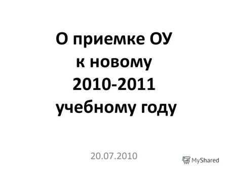 О приемке ОУ к новому 2010-2011 учебному году 20.07.2010.