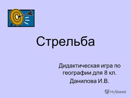 Стрельба Дидактическая игра по географии для 8 кл. Данилова И.В.
