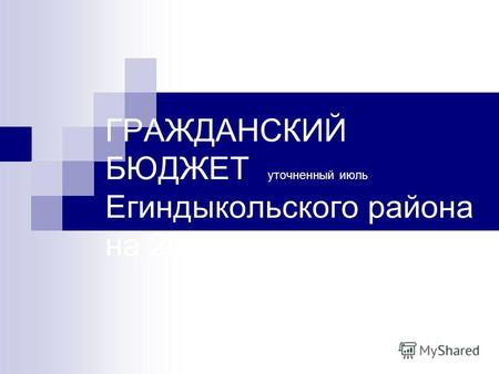 ГРАЖДАНСКИЙ БЮДЖЕТ уточненный июль Егиндыкольского района на 2013-2015 годы.