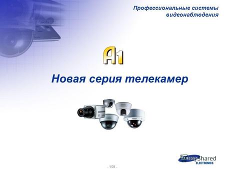 - 1/38 - Новая серия телекамер Профессиональные системы видеонаблюдения.