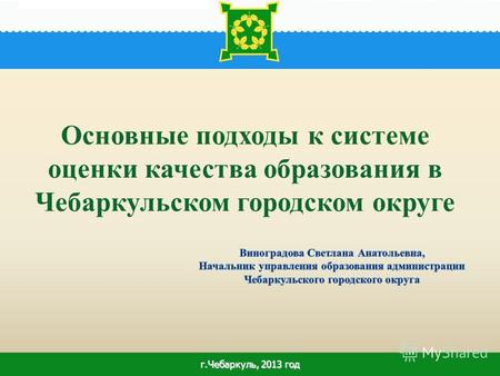 1 Основные подходы к системе оценки качества образования в Чебаркульском городском округе г.Чебаркуль, 2013 год.