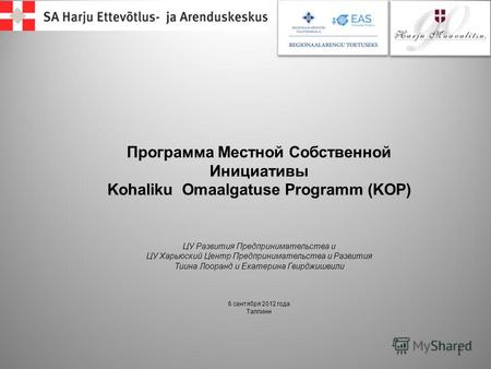 Программа Местной Собственной Инициативы Kohaliku Omaalgatuse Programm (KOP) ЦУ Развития Предпринимательства и ЦУ Харьюский Центр Предпринимательства и.