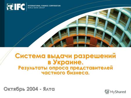 Октябрь 2004 - Ялта Cистема выдачи разрешений в Украине. Результаты опроса представителей частного бизнеса.