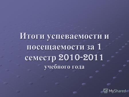 Итоги успеваемости и посещаемости за 1 семестр 2010-2011 учебного года.