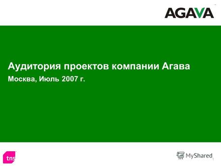 1 Аудитория проектов компании Агава Москва, Июль 2007 г.