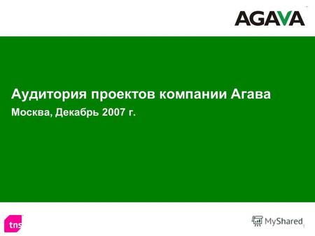 1 Аудитория проектов компании Агава Москва, Декабрь 2007 г.