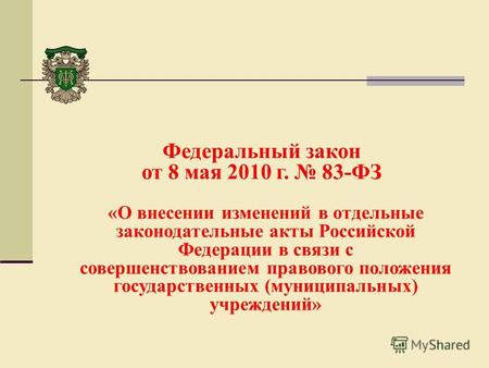 Федеральный закон от 8 мая 2010 г. 83-ФЗ «О внесении изменений в отдельные законодательные акты Российской Федерации в связи с совершенствованием правового.