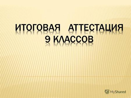 Русский язык (тест ГИА) Математика (тест ГИА) Проект 2 предмета по выбору ( билеты или тест ГИА)