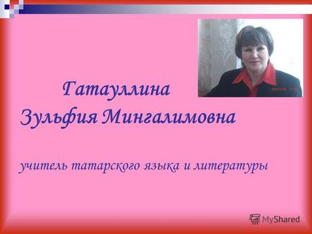 Гатауллина Зульфия Мингалимовна учитель татарского языка и литературы.