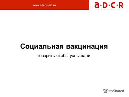 Социальная вакцинация говорить чтобы услышали www.adcrussia.ru.